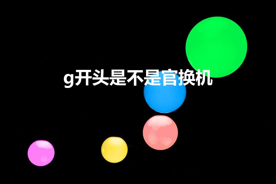 g开头是不是官换机（苹果序列号g开头是翻新吗）
