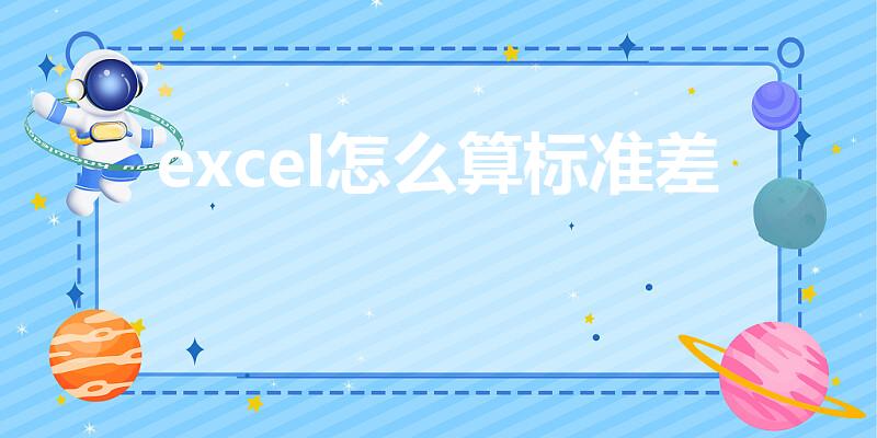 excel怎么算标准差（Excel标准差怎么计算）