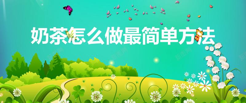 奶茶怎么做最简单方法（奶茶做法自制简单）