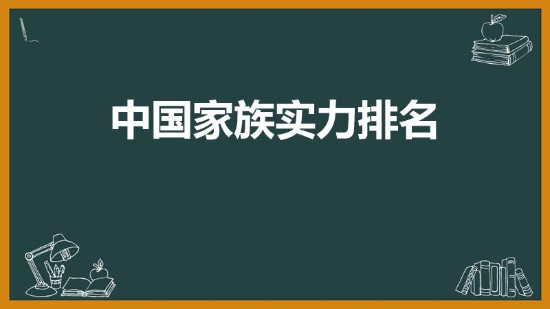 中国家族实力排名（全国十大家族排名谁知道）