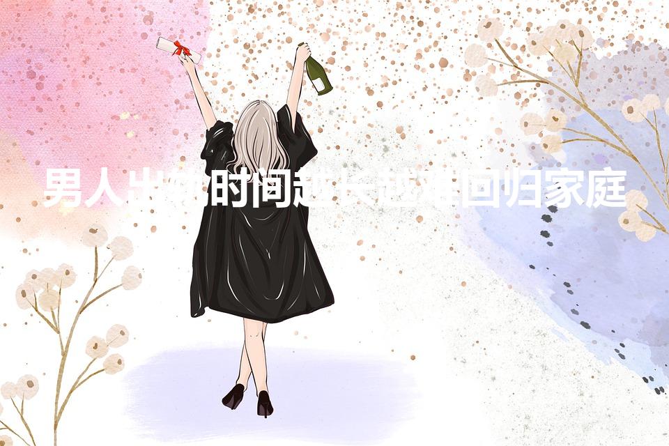 男人出轨时间越长越难回归家庭