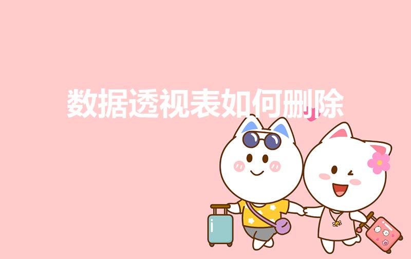 数据透视表如何删除（如何删除Excel数据透视表）