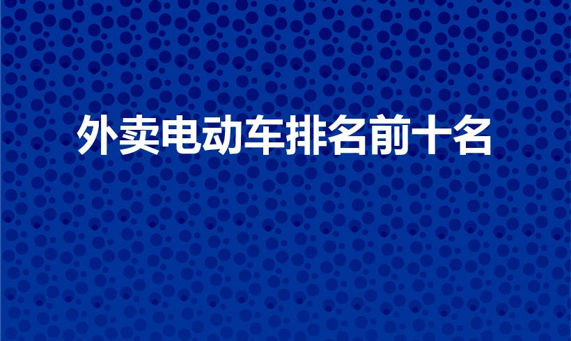 外卖电动车排名前十名（电动车十大名牌排名）
