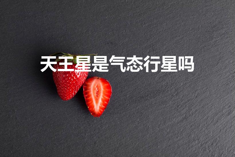 天王星是气态行星吗（天王星有什么特征）