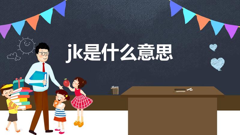 jk是什么意思（jk是什么意思是什么）