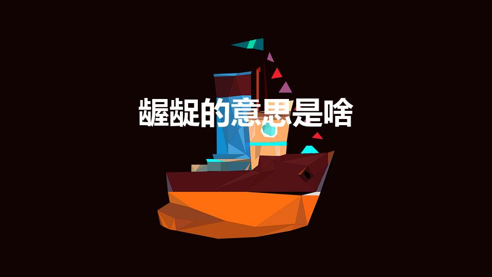 龌龊的意思是啥（龌龊的意思是什么）