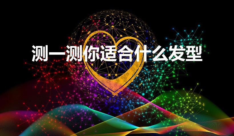 测一测你适合什么发型（测一下自己适合什么发型）