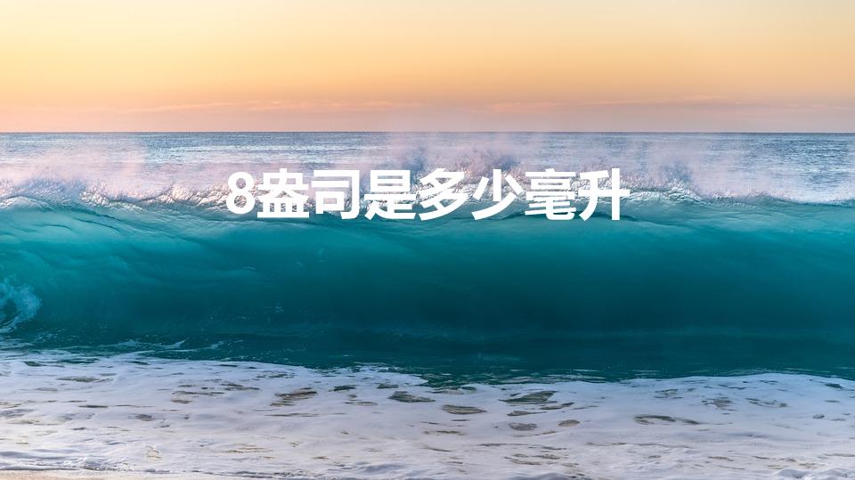 8盎司是多少毫升（8盎司等于多少毫升水）