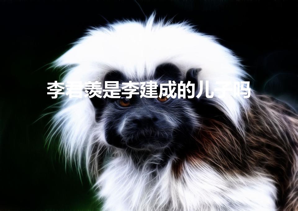 李君羡是李建成的儿子吗（唐朝历史上真的有李牧吗）