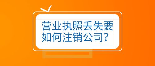 营业执照丢失怎么在网上公示？办理流程一网打尽