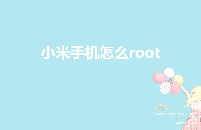 小米手机怎么root（小米手机怎么获得root权限）