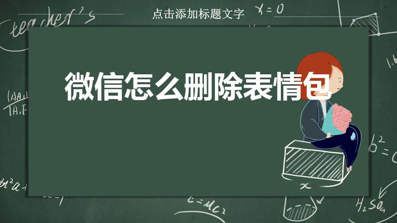微信怎么删除表情包（微信里的表情包怎么删除掉）