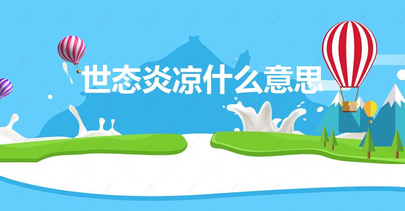 世态炎凉什么意思（世态炎凉是什么意思）